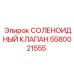 Оригинальный соленоидный клапан Epiroc артикул 5580021555