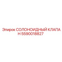 5590018827 СОЛОНОИДНЫЙ КЛАПАН Epiroc