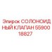 5590018827 СОЛОНОИДНЫЙ КЛАПАН Epiroc