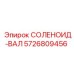 5726809456 СОЛЕНОИД-ВАЛ Epiroc
