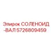 5726809459 СОЛЕНОИД-ВАЛ Epiroc