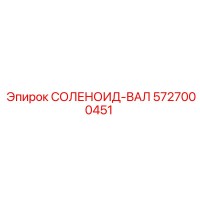 5727000451 СОЛЕНОИД-ВАЛ Эпирок