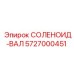 5727000451 СОЛЕНОИД-ВАЛ Эпирок