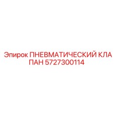 Клапан управления Epiroc 5727300114 для буровых станков