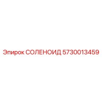 5730013459 СОЛЕНОИД Epiroc
