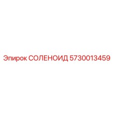 5730013459 СОЛЕНОИД Epiroc