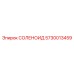 5730013459 СОЛЕНОИД Epiroc