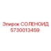 5730013459 СОЛЕНОИД Epiroc