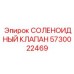 5730022469 СОЛЕНОИДНЫЙ КЛАПАН Epiroc