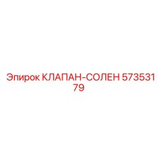 Соленоидный клапан 57353179 для оборудования Epiroc