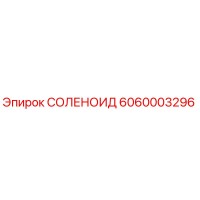 6060003296 СОЛЕНОИД Epiroc