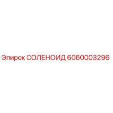 6060003296 СОЛЕНОИД Epiroc