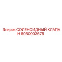 6060003675 СОЛЕНОИДНЫЙ КЛАПАН Epiroc