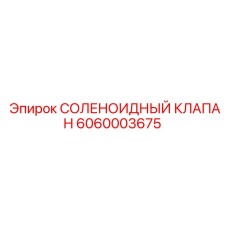 6060003675 СОЛЕНОИДНЫЙ КЛАПАН Epiroc