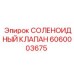 6060003675 СОЛЕНОИДНЫЙ КЛАПАН Epiroc