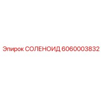6060003832 СОЛЕНОИД Epiroc