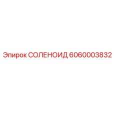 6060003832 СОЛЕНОИД Epiroc