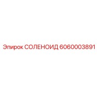 6060003891 СОЛЕНОИД Epiroc