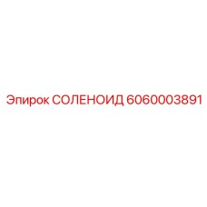 6060003891 СОЛЕНОИД Epiroc