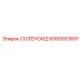 6060003891 СОЛЕНОИД Epiroc