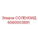 6060003891 СОЛЕНОИД Epiroc