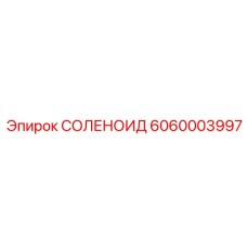 6060003997 СОЛЕНОИД Epiroc