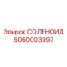 6060003997 СОЛЕНОИД Epiroc