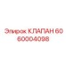 Соленоидный клапан управления Epiroc арт.6060004098