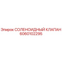 6060102295 СОЛЕНОИДНЫЙ КЛАПАН Epiroc
