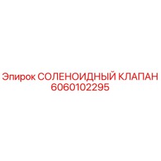 Оригинальный соленоидный клапан 6060102295 производителя Epiroc