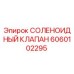 Оригинальный соленоидный клапан 6060102295 производителя Epiroc