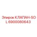 Клапан-SOL Epiroc артикул 6900080643