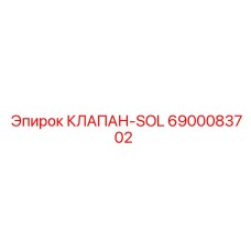 6900083702 КЛАПАН-SOL Эпирок