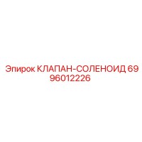 6996012226 КЛАПАН-СОЛЕНОИД Epiroc