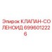 Электромагнитный клапан управления Epiroc 6996012226