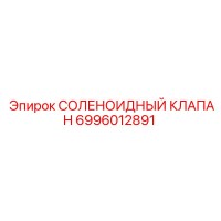 6996012891 СОЛЕНОИДНЫЙ КЛАПАН Epiroc