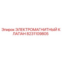 8231109805 ЭЛЕКТРОМАГНИТНЫЙ КЛАПАН Epiroc