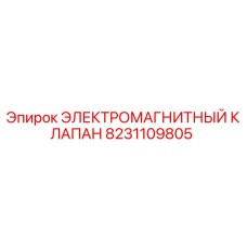 8231109805 ЭЛЕКТРОМАГНИТНЫЙ КЛАПАН Epiroc