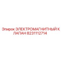 8231112714 ЭЛЕКТРОМАГНИТНЫЙ КЛАПАН Epiroc