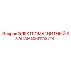 8231112714 ЭЛЕКТРОМАГНИТНЫЙ КЛАПАН Epiroc
