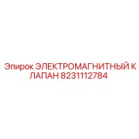 8231112784 ЭЛЕКТРОМАГНИТНЫЙ КЛАПАН Epiroc