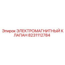 8231112784 ЭЛЕКТРОМАГНИТНЫЙ КЛАПАН Epiroc