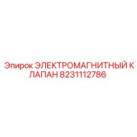 8231112786 ЭЛЕКТРОМАГНИТНЫЙ КЛАПАН Epiroc
