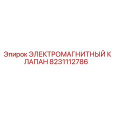 8231112786 ЭЛЕКТРОМАГНИТНЫЙ КЛАПАН Epiroc