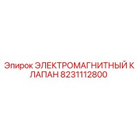 8231112800 ЭЛЕКТРОМАГНИТНЫЙ КЛАПАН Epiroc