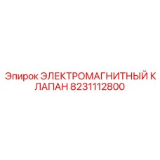 8231112800 ЭЛЕКТРОМАГНИТНЫЙ КЛАПАН Epiroc