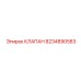 Клапан управления 8234890583 для техники Epiroc