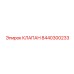 Клапан аварийной остановки 8440300233 для буровых станков Epiroc