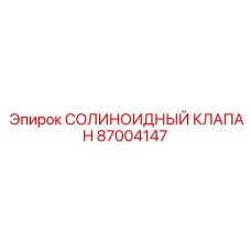 87004147 СОЛИНОИДНЫЙ КЛАПАН Epiroc