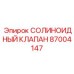87004147 СОЛИНОИДНЫЙ КЛАПАН Epiroc